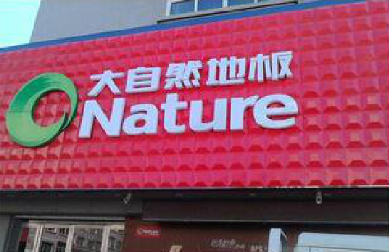 荥阳门头招牌制作就选最合适的材料。