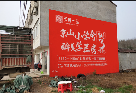 荥阳户外墙体广告的独特宣传魅力