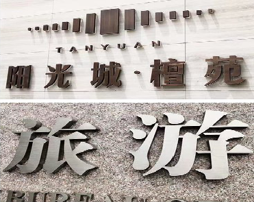 荥阳日常生活中常见的广告金属字。