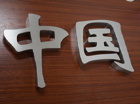 荥阳拉丝不锈钢字的特点。